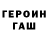 Героин гречка M_O_N_G_O_L
